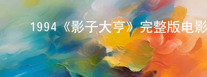 ﻿陈翠的个人主页,﻿1994《影子大亨》完整版电影/在线观看/百度云-美剧天堂